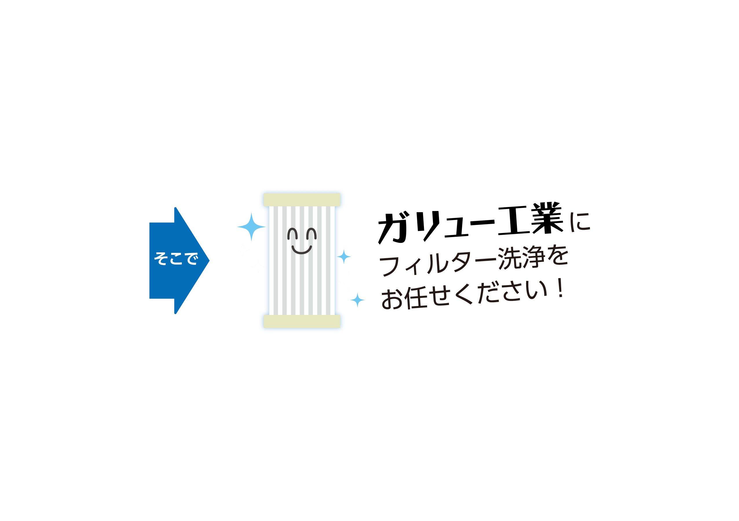 そこで、ガリュー工業にフィルター洗浄をお任せください！